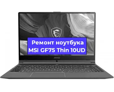 Чистка от пыли и замена термопасты на ноутбуке MSI GF75 Thin 10UD в Перми
